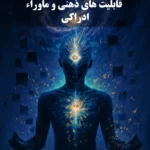 عکس کاور کتاب آرامش و آگاهی ذهن و روح قابلیت های ذهنی و ماوراء ادراکی