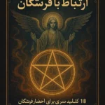 کتاب آموزش ارتباط با فرشتگان