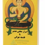 عکس جلد کتاب اسرار مخفی هندو یا فلسفه جوکی