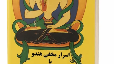 عکس جلد کتاب اسرار مخفی هندو یا فلسفه جوکی