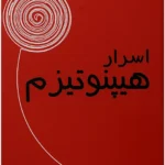 عکس کاور کتاب اسرار هیپنوتیزم