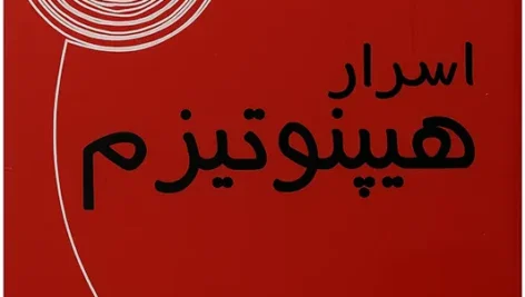 عکس کاور کتاب اسرار هیپنوتیزم