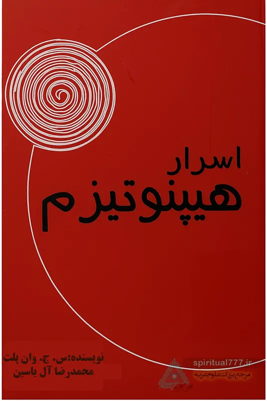 عکس کاور کتاب اسرار هیپنوتیزم
