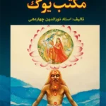عکس جلد کتاب اسرار پنهانی مکتب یوگ - علوم غریبه در هند