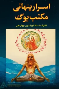 عکس جلد کتاب اسرار پنهانی مکتب یوگ - علوم غریبه در هند