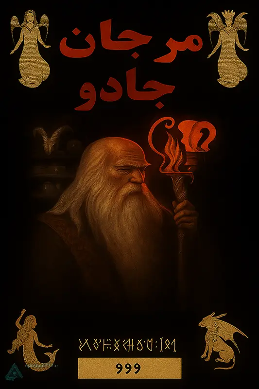 عکس کاور کتاب مرجان جادو