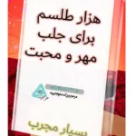 عکس جلد کتاب هزار طلسم محبت