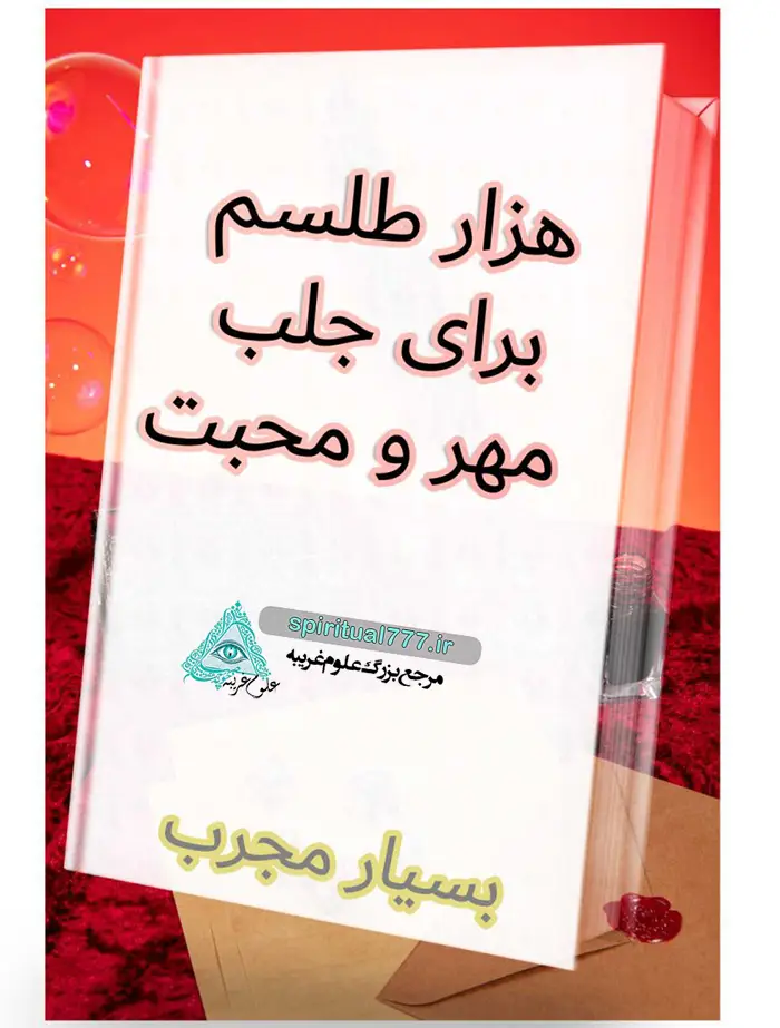 عکس جلد کتاب هزار طلسم محبت