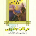 عکس جلد اصلی کتاب کارلوس کاستاندا