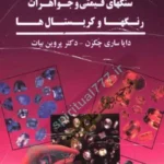 جلد اصلی کتاب تغییر سرنوشت و درمان با استفاده از سنگهای قیمتی و جواهرات
