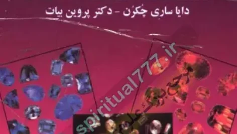 جلد اصلی کتاب تغییر سرنوشت و درمان با استفاده از سنگهای قیمتی و جواهرات