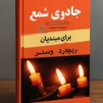 جلد اصلی کتاب جادوی شمع طراحی شده