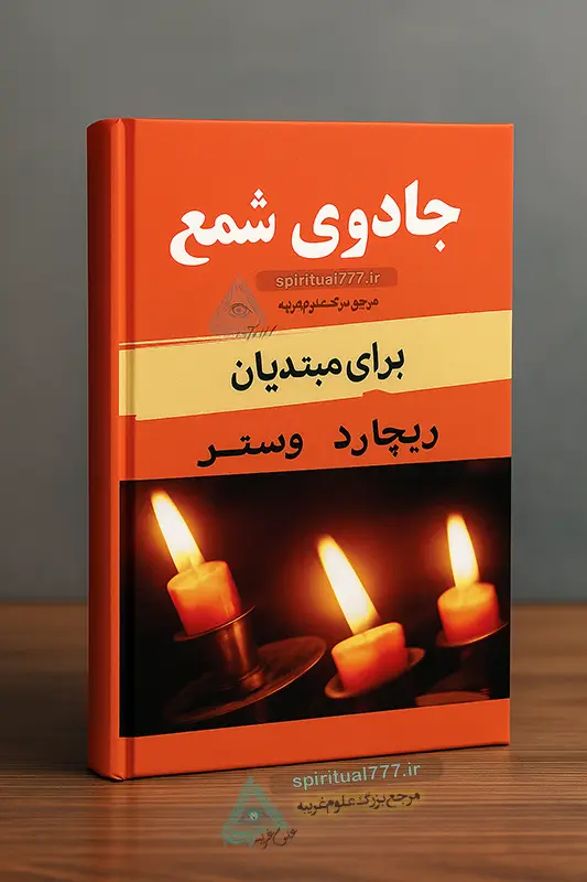 جلد اصلی کتاب جادوی شمع طراحی شده