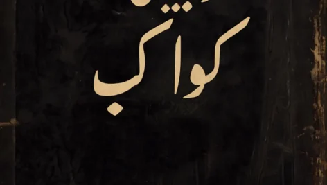 عکس جلد اصلی کتاب در بیان کواکب