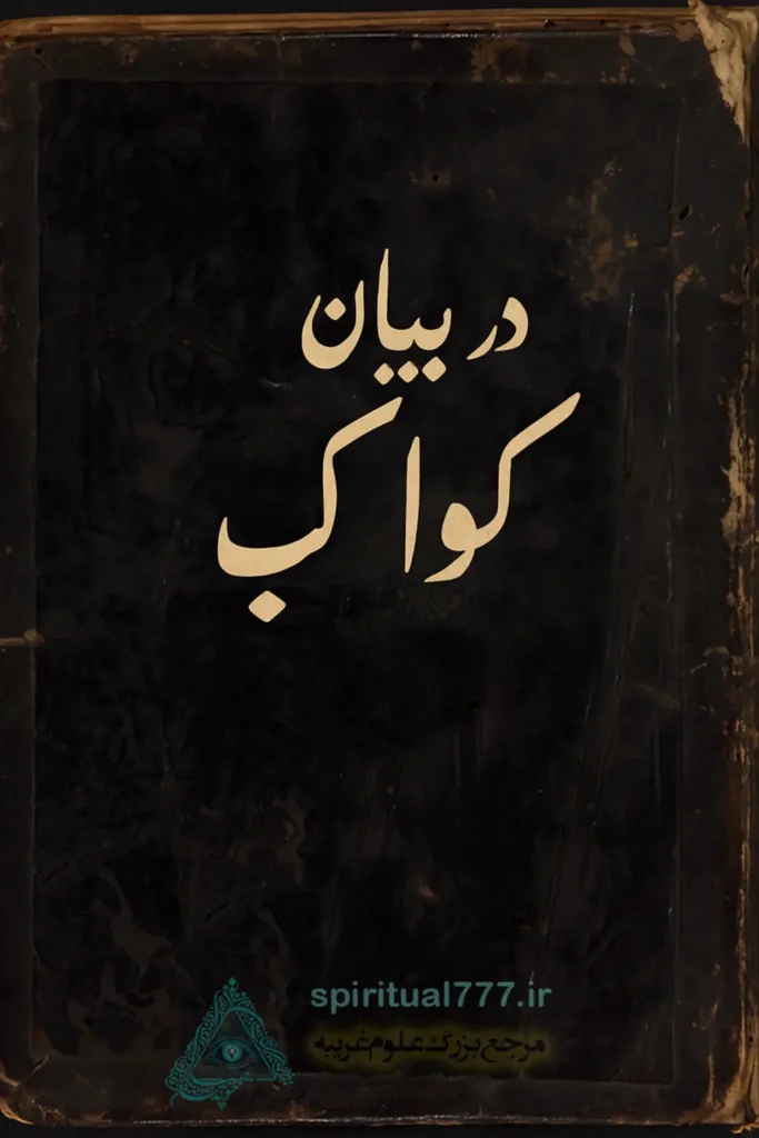 جلد اصلی کتاب در بیان کواکب