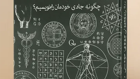 جلد اصلی کتاب سر الاسرار (طراحی شده)