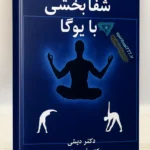 جلد اصلی کتاب شفا بخشی با یوگا pdf طراحی شده