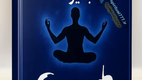 جلد اصلی کتاب شفا بخشی با یوگا pdf طراحی شده