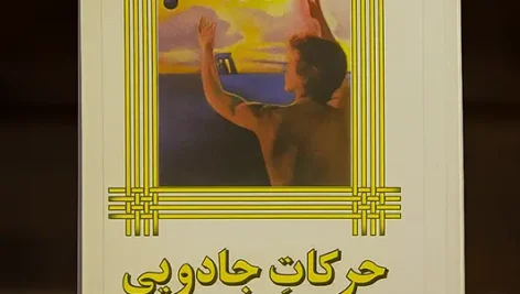 جلد اصلی کتاب حرکات جادویی طراحی شده