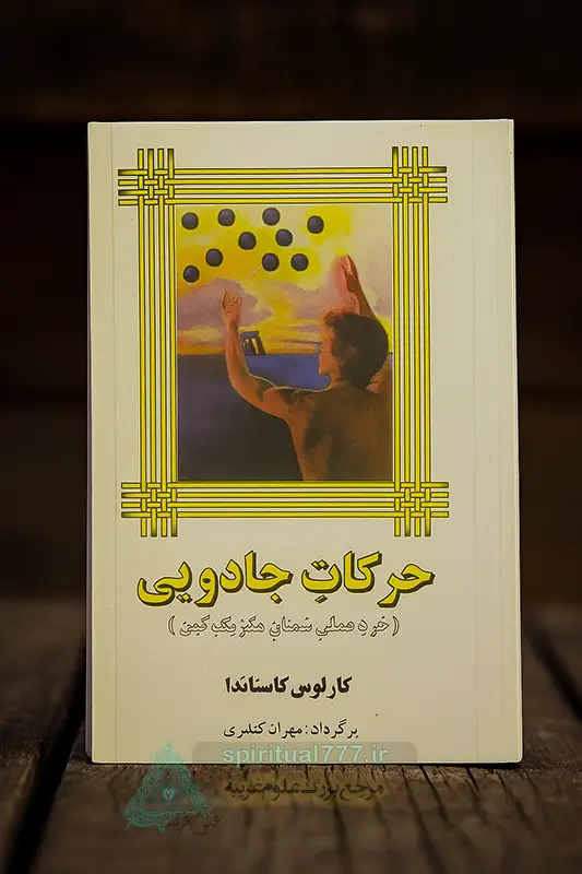 جلد اصلی کتاب حرکات جادویی طراحی شده