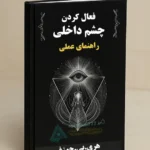 جلد طراحی شده کتاب فعال کردن چشم سوم