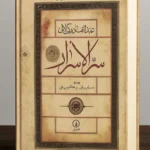 جلد اصلی کتاب سر الاسرار عبدالقادر گیلانی (طراحی شده)