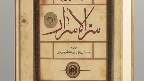 جلد اصلی کتاب سر الاسرار عبدالقادر گیلانی (طراحی شده)