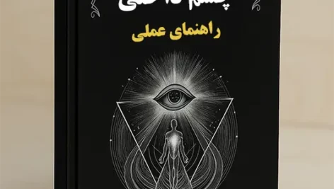 جلد طراحی شده کتاب فعال کردن چشم سوم