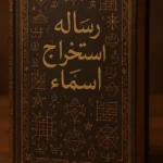 جلد طراحی شده کتاب رساله استخراج اسماء