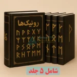 عکس جلد های کتاب رونیک ها