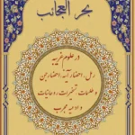 جلد کتاب بحر العجائب PDF اصلی