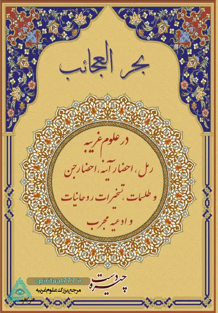 جلد کتاب بحر العجائب PDF اصلی