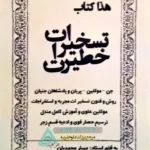 جلد کتاب تسخیرات خطیرات اصلی