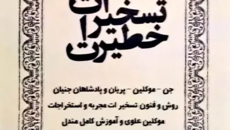 جلد کتاب تسخیرات خطیرات اصلی