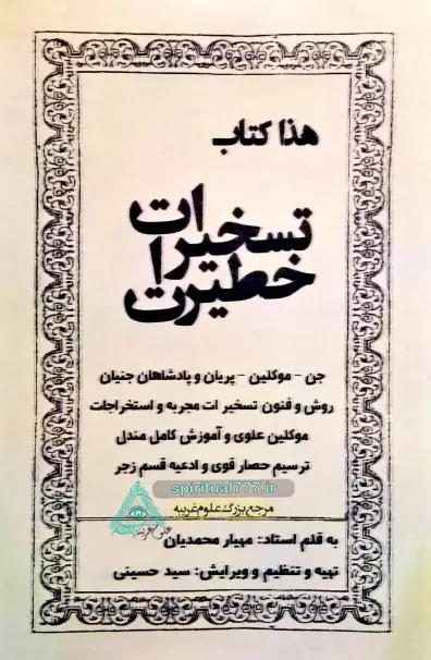 جلد کتاب تسخیرات خطیرات اصلی