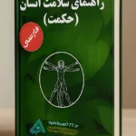 عکس طراحی شده جلد کتاب راهنمای سلامت انسان حکمت (فارسی)