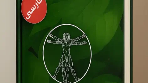 عکس طراحی شده جلد کتاب راهنمای سلامت انسان حکمت (فارسی)