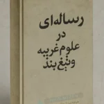 عکس جلد کتاب رساله ای در باب علوم غریبه و تیغ بند