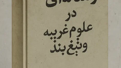 عکس جلد کتاب رساله ای در باب علوم غریبه و تیغ بند