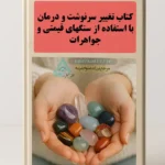 جلد طراحی شده کتاب تغییر سرنوشت و درمان با استفاده از سنگهای قیمتی و جواهرات