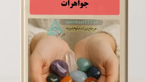 جلد طراحی شده کتاب تغییر سرنوشت و درمان با استفاده از سنگهای قیمتی و جواهرات