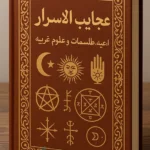 جلد کتاب عجایب الاسرار