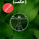 عکس کاور جلد کتاب حکمت جلد دوم (فارسی)