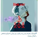 نمونه رونیک اخراج نفر سوم از رابطه