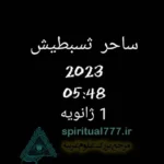 صفحه آخر کتاب چکونه موکل داشته باشیم