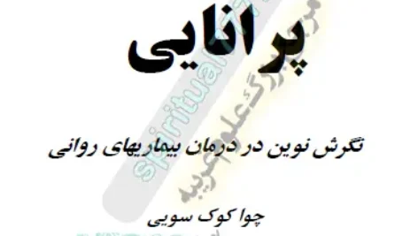 صفحه اول کتاب انرژی درمانی