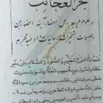 صفحه اول کتاب بحر العجائب