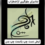 عکس از کتاب رونیک ها (رونیک جلوگیری از اضطراب )