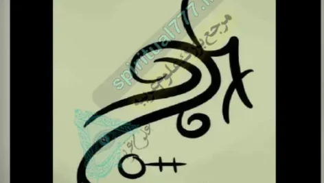 عکس از کتاب رونیک ها (رونیک جلوگیری از اضطراب )