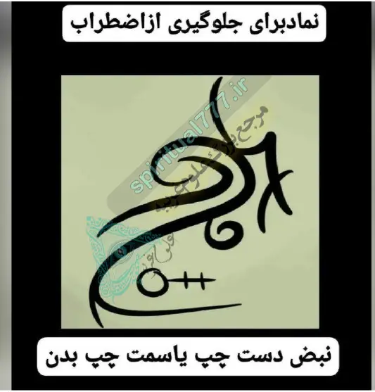 عکس از کتاب رونیک ها (رونیک جلوگیری از اضطراب )